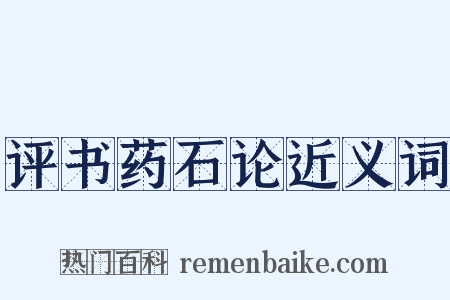 评书药石论近义词是什么意思的图片